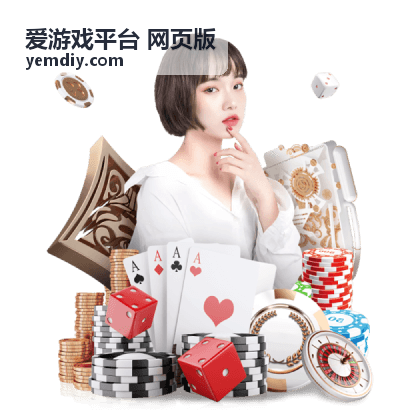 爱游戏平台 网页版 竞技对抗玩法界面